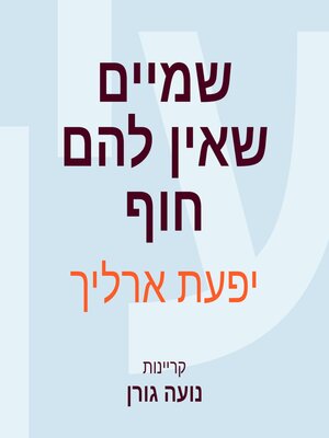 cover image of שמיים שאין להם חוף